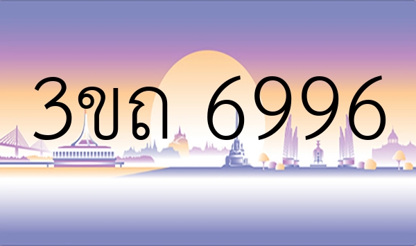 3ขถ 6996